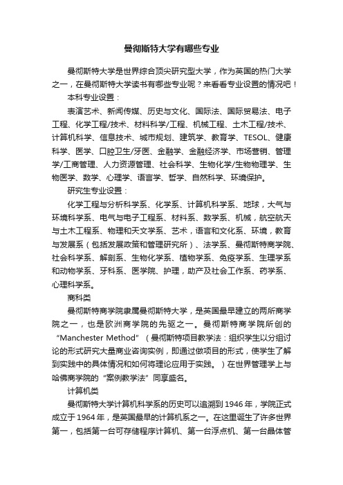 曼彻斯特大学有哪些专业