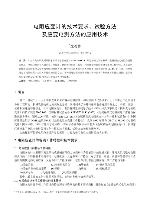 电阻应变计的技术要求试验方法及应变电测