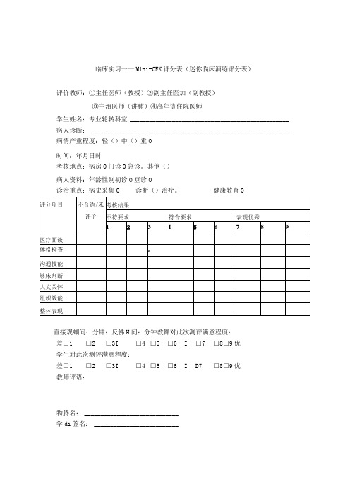 临床实习——MiniCEX 评分表与DOPS 评分表(演练与操作技能)