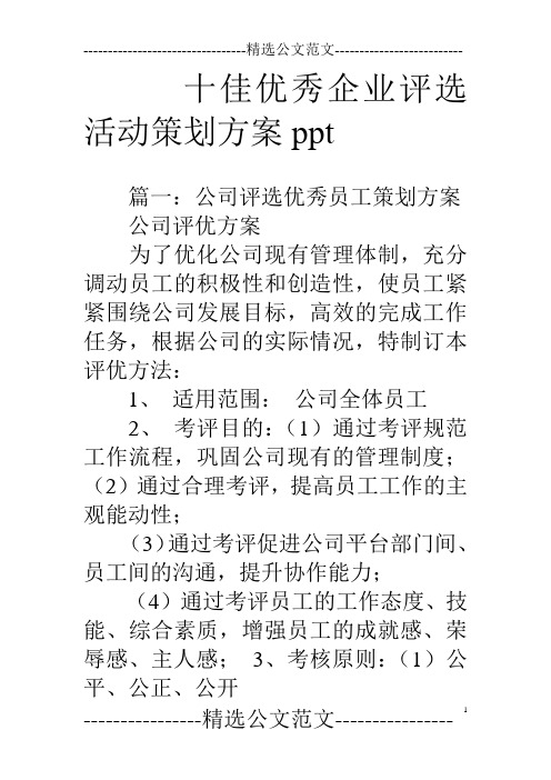 十佳优秀企业评选活动策划方案ppt