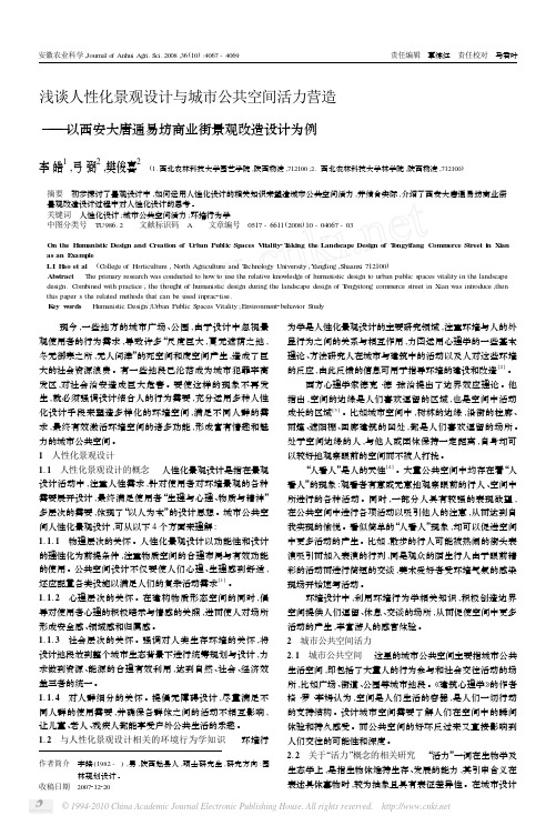 浅谈人性化景观设计与城市公共空间活力营造_以西安大唐通易坊商业街景观改造设计为例