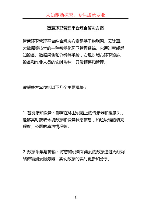 智慧环卫管理平台综合解决方案 (2)