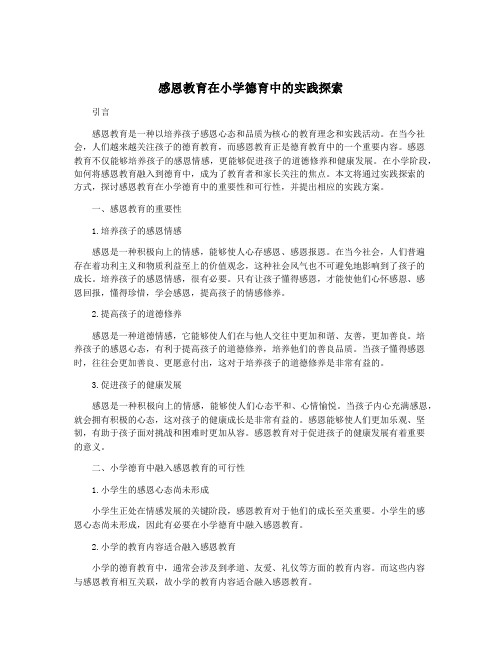 感恩教育在小学德育中的实践探索