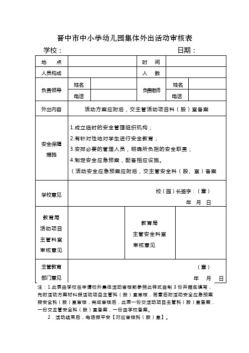 晋中市中小学幼儿园集体外出活动审批表