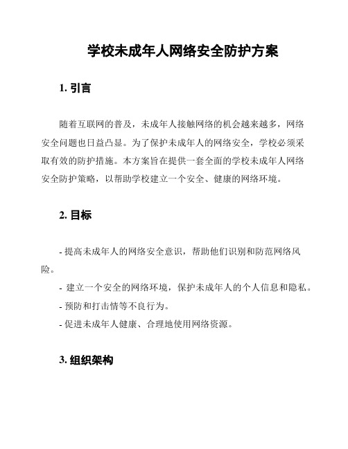 学校未成年人网络安全防护方案