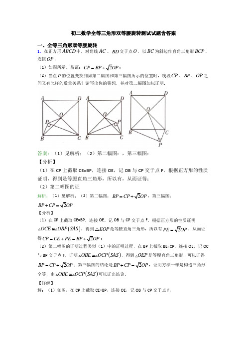 初二数学全等三角形双等腰旋转测试试题含答案