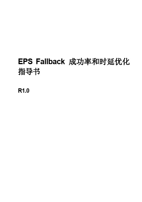 EPSFallback成功率和时延优化指导书