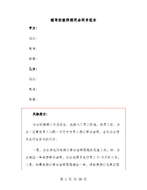 辅导班教师聘用合同书范本(六篇)