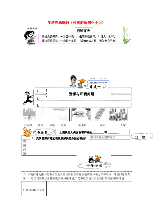 九年级政治全册 第一单元 世界大舞台 第一课 生活在地球村(村里的烦恼也不少)学案(无答案) 人民版