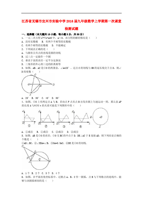 江苏省无锡市宜兴市实验中学九年级数学上学期第一次课堂检测试题(含解析) 苏科版