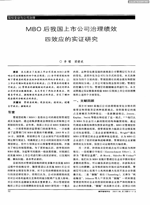 MBO后我国上市公司治理绩效四效应的实证研究
