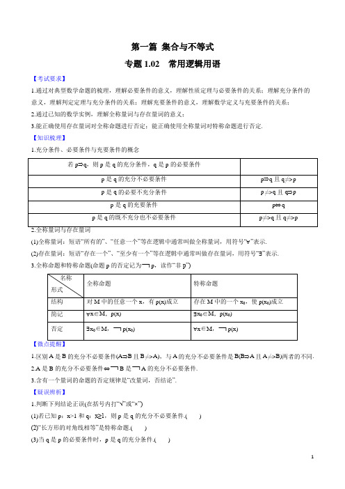 高考必备-2020年高考数学一轮复习对点提分专题1.2 常用逻辑用语   (文理科通用)(教师版)