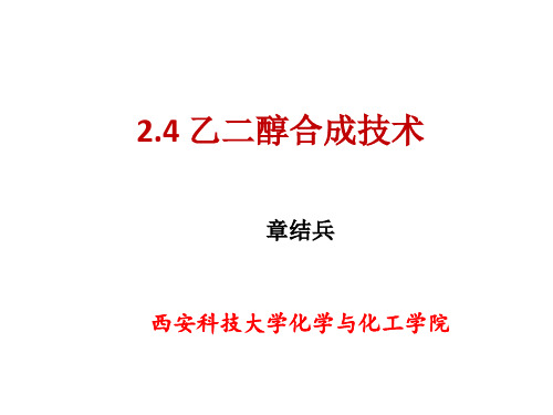 2.4乙二醇合成技术