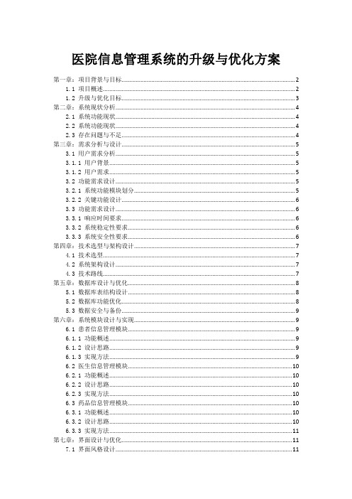 医院信息管理系统的升级与优化方案