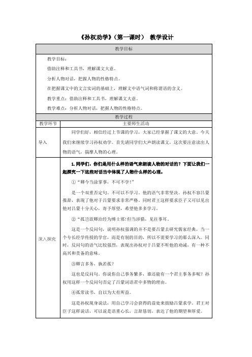 部编版七年级下语文《孙权劝学》(第二课时)—教学设计