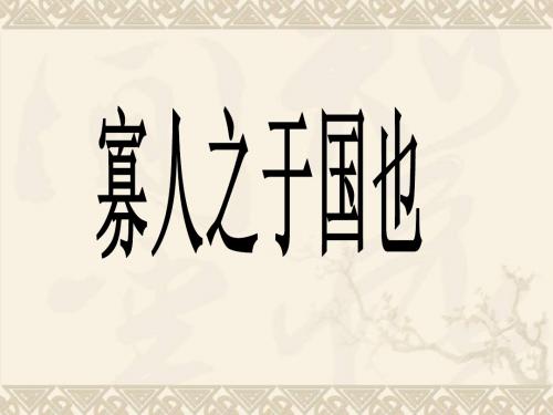 《寡人之于国也》ppt