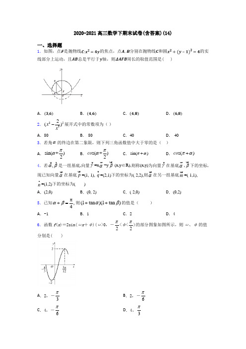 2020-2021高三数学下期末试卷(含答案)(14)