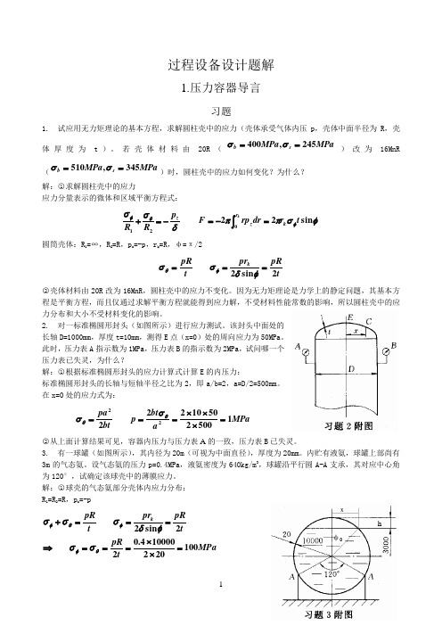 过程设备设计第三版课后答案及重点(郑津洋)