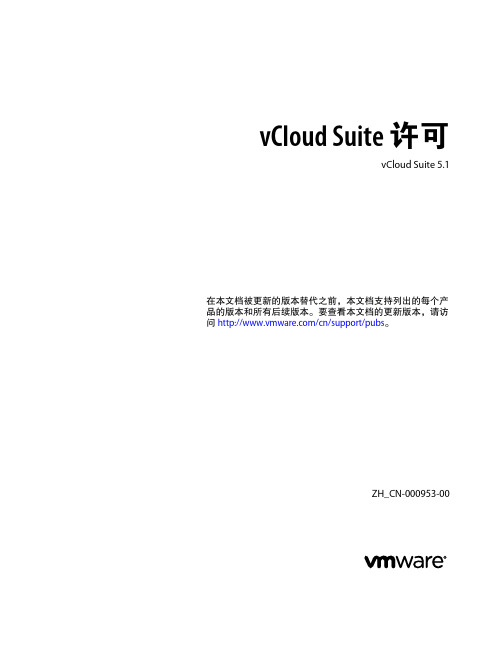 vCloud Suite 5.1 许可