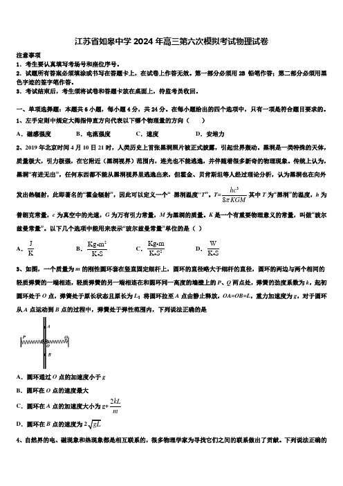 江苏省如皋中学2024年高三第六次模拟考试物理试卷含解析