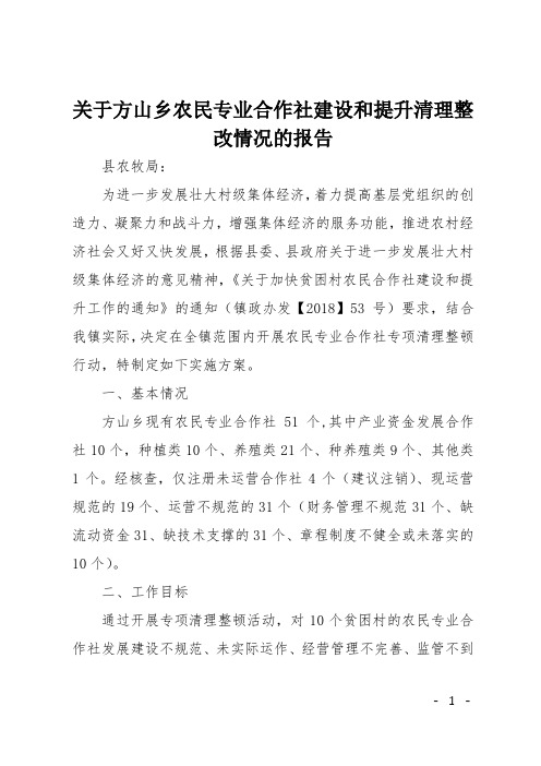 关于方山乡农民专业合作社建设和提升清理整改情况的报告