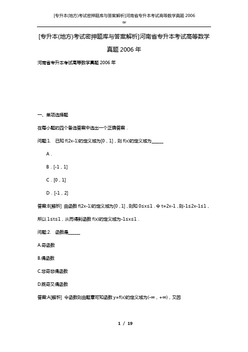 [专升本(地方)考试密押题库与答案解析]河南省专升本考试高等数学真题2006年