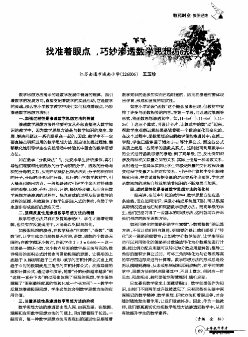 找准着眼点,巧妙渗透数学思想方法