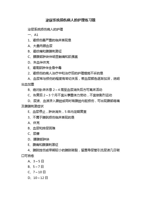 泌尿系统损伤病人的护理练习题