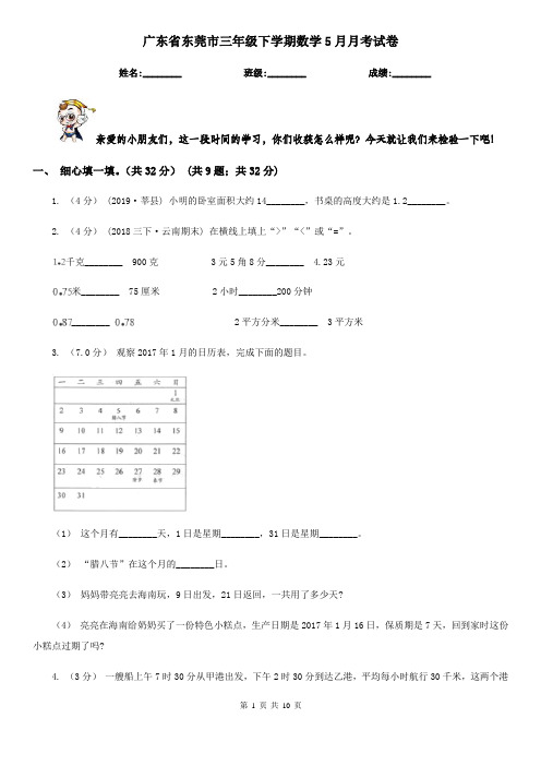 广东省东莞市三年级下学期数学5月月考试卷