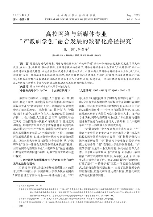 高校网络与新媒体专业“产教研学创”融合发展的数智化路径探究