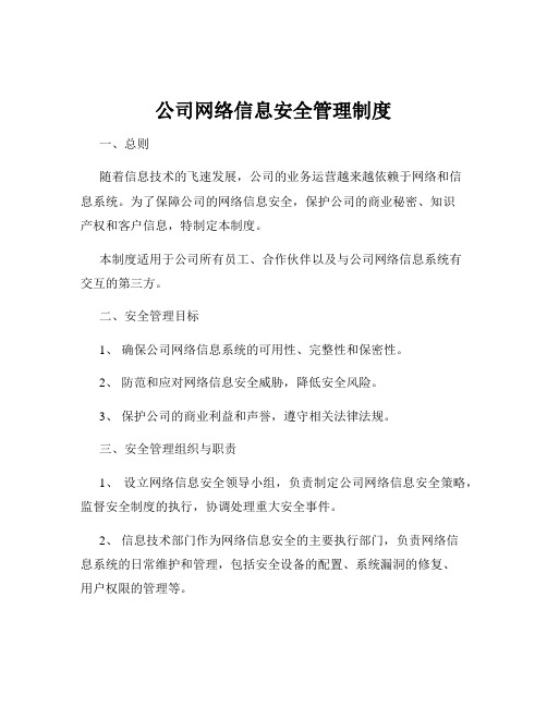 公司网络信息安全管理制度