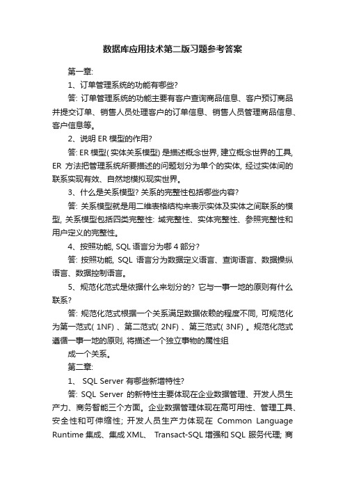 数据库应用技术第二版习题参考答案