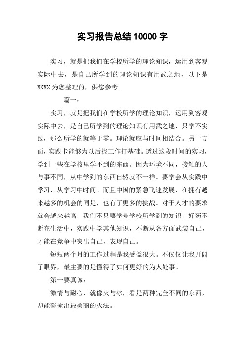 实习报告总结10000字