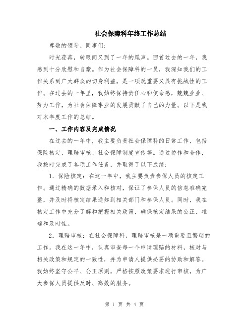 社会保障科年终工作总结