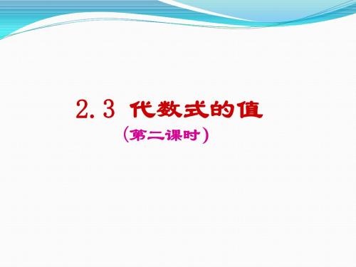 (公开课)2.3代数式的值(第二课时)