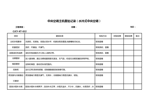 中央空调主机查验记录(水冷式中央空调)