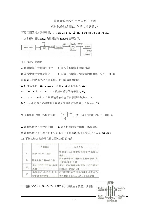 2019年全国普通高等学校招生统一考试(终极押题)理综-化学(押题卷2) Word版含答案