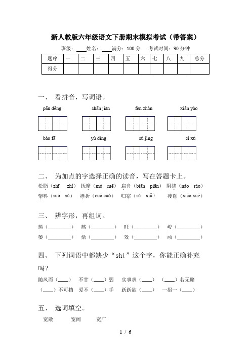 新人教版六年级语文下册期末模拟考试(带答案)