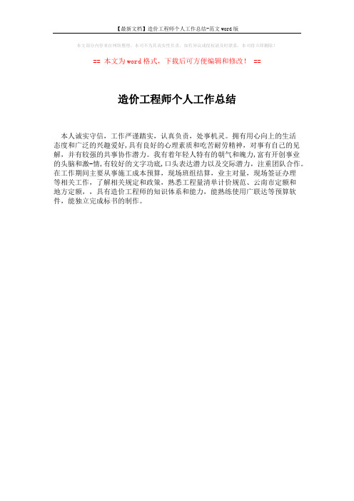 【最新文档】造价工程师个人工作总结-范文word版 (1页)