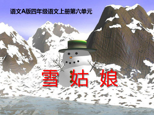 《雪姑娘》2精品 课件