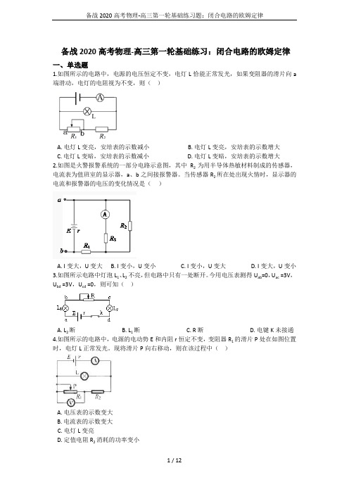 备战2020高考物理-高三第一轮基础练习题：闭合电路的欧姆定律