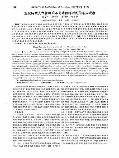 重度持续支气管哮喘不同降阶梯时间的临床观察