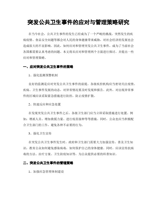 突发公共卫生事件的应对与管理策略研究