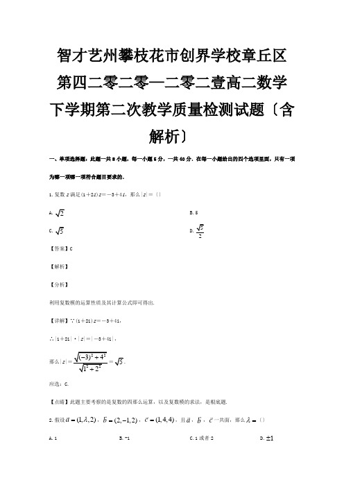 高二数学下学期第二次教学质量检测试题含解析 试题