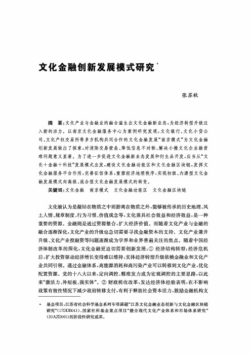 文化金融创新发展模式研究