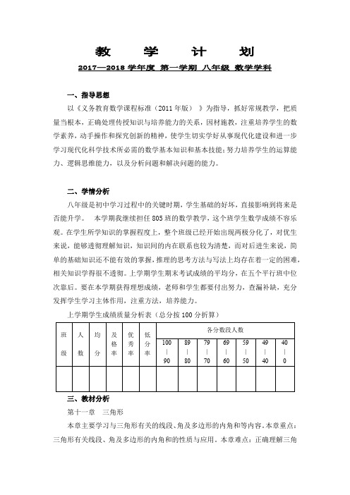 2017-2018学年度第一学期八年级数学教学计划