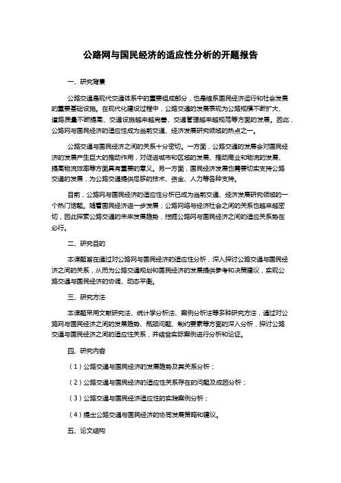 公路网与国民经济的适应性分析的开题报告