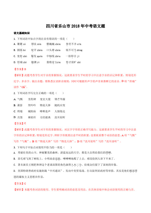 四川省乐山市2018年初中学业水平考试语文试题精编版(解析版)