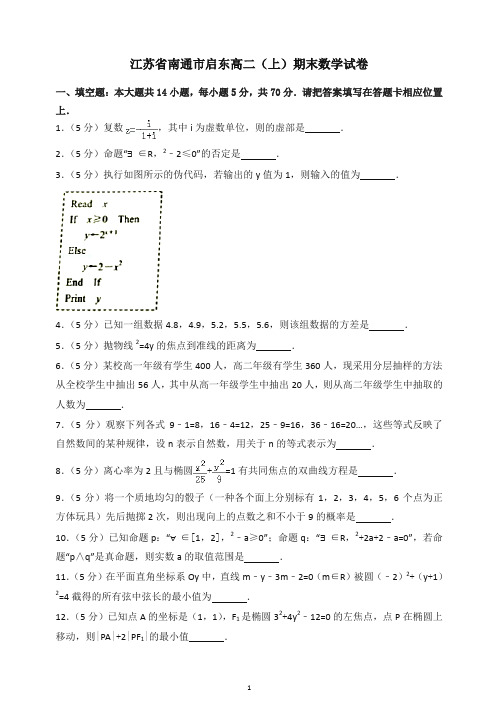 【推荐】2019秋江苏省南通市启东高二上册期末数学试卷(有答案).doc