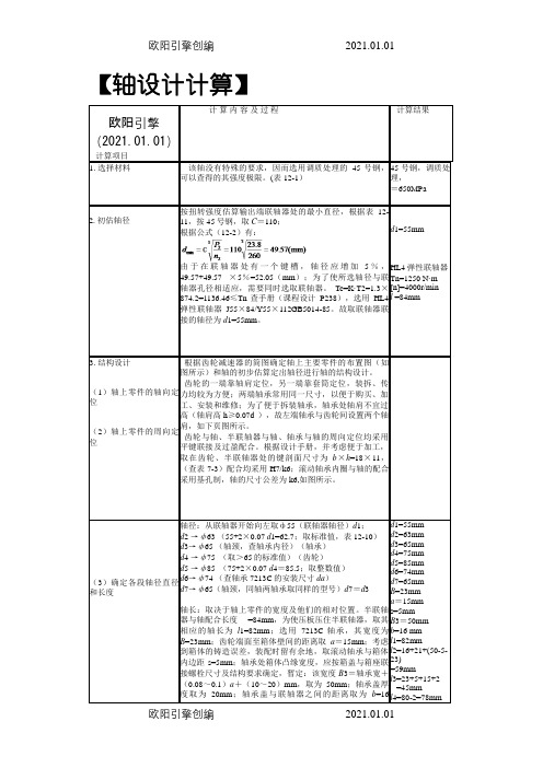 轴设计计算和轴承计算模板(实例)之欧阳引擎创编